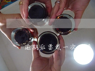 逾期后要我一次结清 逾期后要我一次结清
