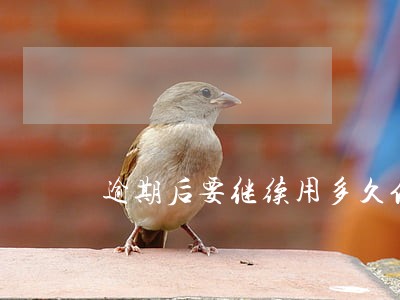 逾期后要继续用多久信用卡 逾期后要继续用多久信用卡
