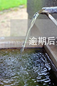 逾期后要让我签无能力还款协议 逾期后要让我签无能力还款协议