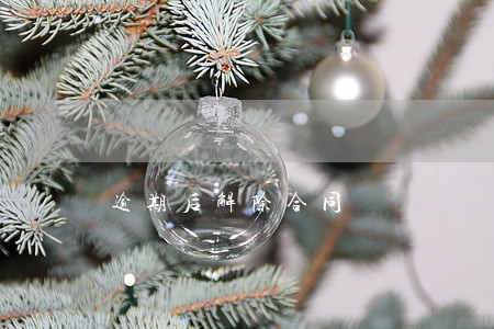 逾期后解除合同 逾期后解除合同