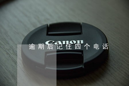 逾期后记住四个电话 逾期后记住四个电话