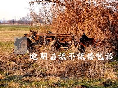 逾期后该不该接电话 逾期后该不该接电话