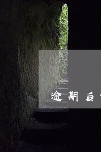 逾期后该不该每天接电话 逾期后该不该每天接电话