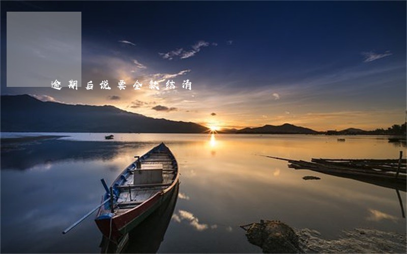 逾期后说要全款结清 逾期后说要全款结清