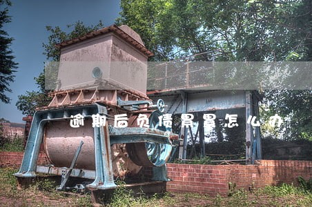 逾期后负债累累怎么办
