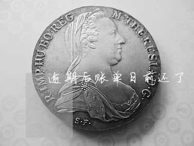 逾期后账单日前还了 逾期后账单日前还了