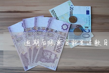 逾期后账单日就是还款日吗 逾期后账单日就是还款日吗