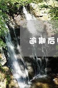 逾期后账单日改变 逾期后账单日改变
