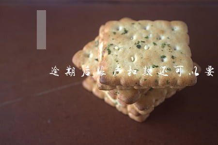 逾期后账户扣款还可以要回来吗