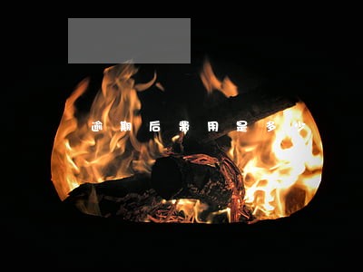逾期后费用是多少