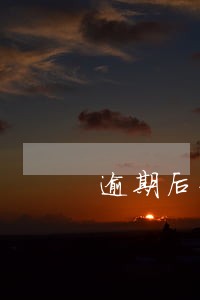 逾期后资产冻结 逾期后资产冻结