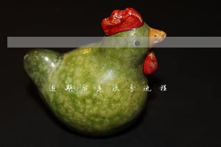 逾期后走法务流程 逾期后走法务流程
