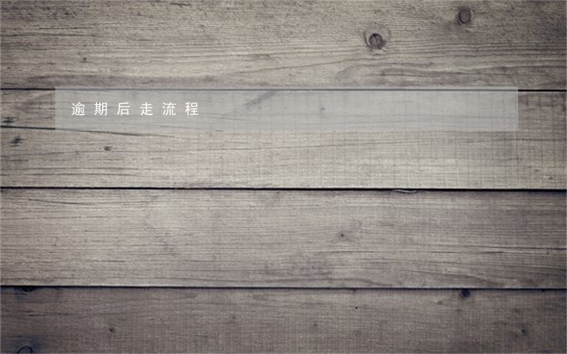 逾期后走流程