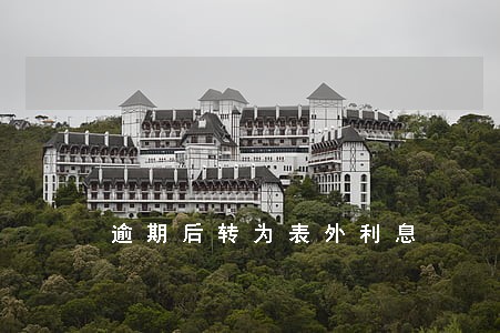 逾期后转为表外利息 逾期后转为表外利息