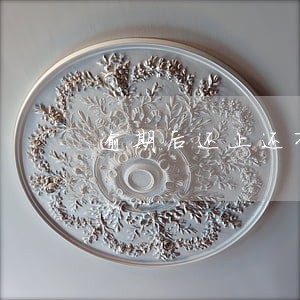 逾期后还上还有额度吗 逾期后还上还有额度吗