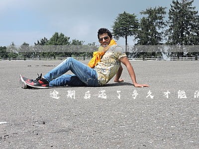 逾期后还了多久才能消除 逾期后还了多久才能消除