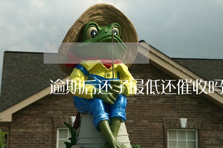 逾期后还了最低还催收吗 逾期后还了最低还催收吗