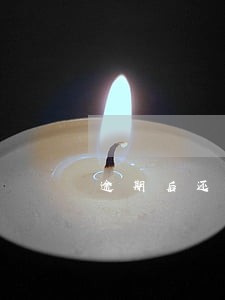 逾期后还了最低额度 逾期后还了最低额度