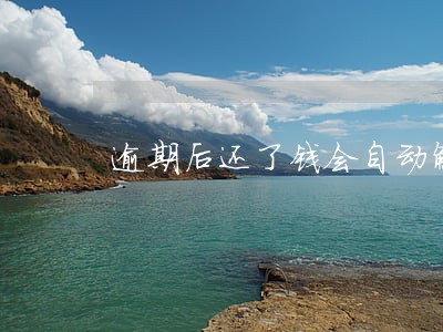 逾期后还了钱会自动解除吗 逾期后还了钱会自动解除吗