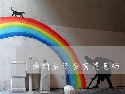 逾期后还会有罚息吗 逾期后还会有罚息吗