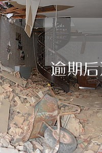 逾期后还可以申请信用卡吗 逾期后还可以申请信用卡吗