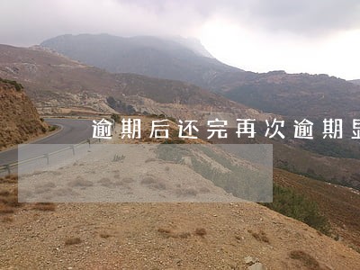 逾期后还完再次逾期显示 逾期后还完再次逾期显示