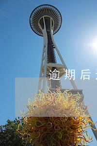 逾期后还本金滞纳金还会涨吗 逾期后还本金滞纳金还会涨吗