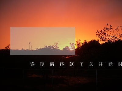 逾期后还款了关注啥时候能取消 逾期后还款了关注啥时候能取消