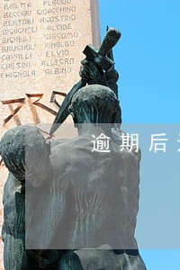 逾期后还款以后能贷款买房吗 逾期后还款以后能贷款买房吗