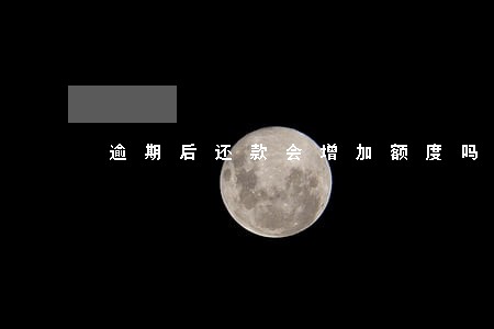 逾期后还款会增加额度吗 逾期后还款会增加额度吗