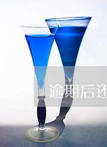 逾期后还款会影响信用 逾期后还款会影响信用