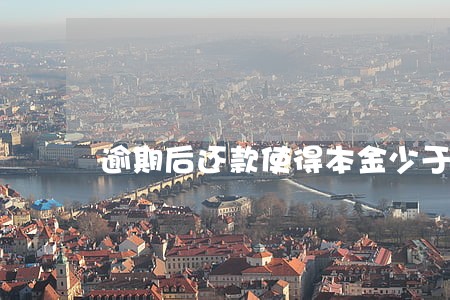 逾期后还款使得本金少于五万 逾期后还款使得本金少于五万