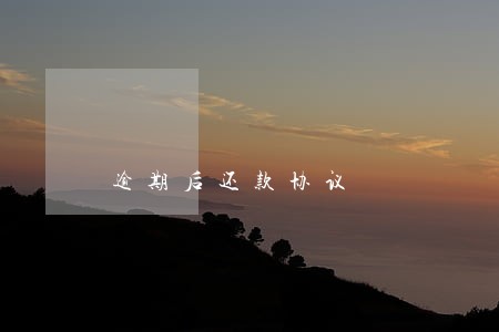 逾期后还款协议 逾期后还款协议