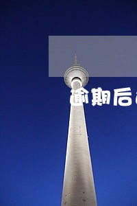 逾期后还款时有利息吗 逾期后还款时有利息吗