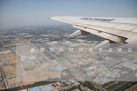 逾期后还款时还本金还是 逾期后还款时还本金还是