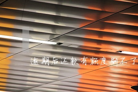 逾期后还款有额度刷不了