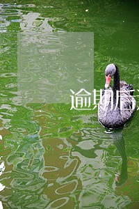 逾期后还款注销卡 逾期后还款注销卡