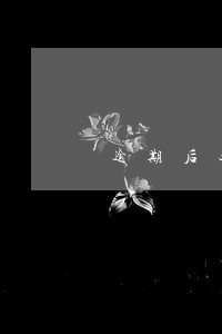 逾期后还款还可以分期吗 逾期后还款还可以分期吗