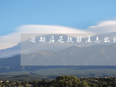 逾期后还款额度怎么恢复 逾期后还款额度怎么恢复