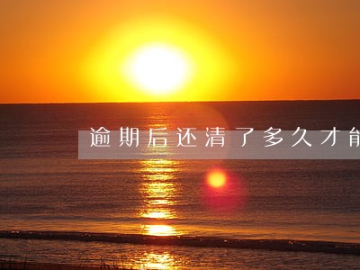 逾期后还清了多久才能使用微粒贷 逾期后还清了多久才能使用微粒贷