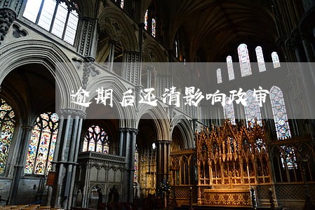 逾期后还清影响政审 逾期后还清影响政审