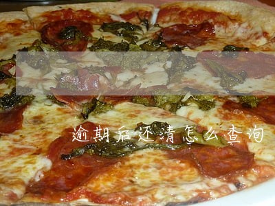 逾期后还清怎么查询