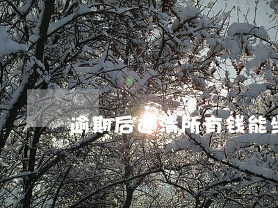 逾期后还清所有钱能坐高铁吗 逾期后还清所有钱能坐高铁吗