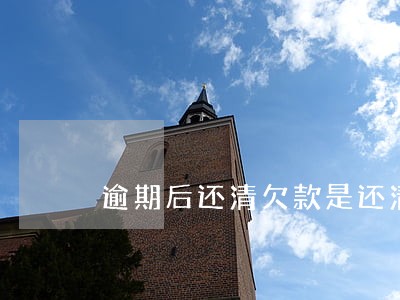 逾期后还清欠款是还清所有的吗