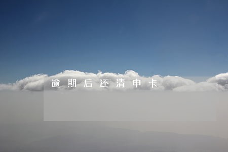 逾期后还清申卡 逾期后还清申卡