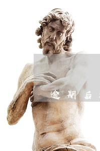 逾期后还清还有利息 逾期后还清还有利息