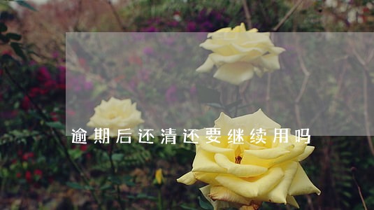 逾期后还清还要继续用吗 逾期后还清还要继续用吗