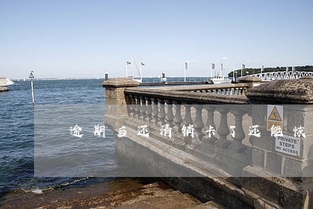 逾期后还清销卡了还能恢复吗