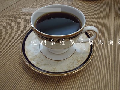 逾期后还能不能做债务重组 逾期后还能不能做债务重组