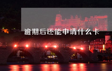 逾期后还能申请什么卡 逾期后还能申请什么卡